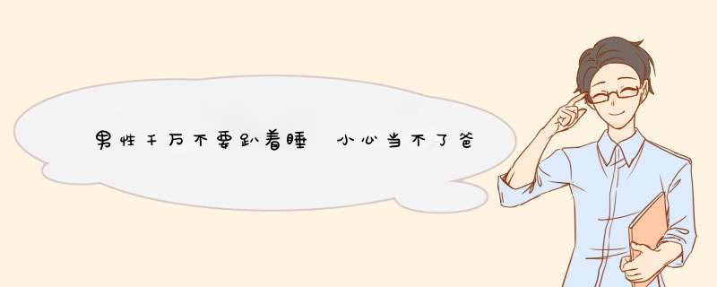 男性千万不要趴着睡 小心当不了爸爸！